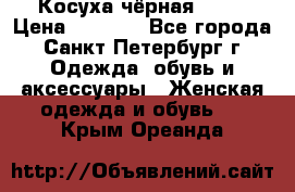 Косуха чёрная Zara › Цена ­ 4 500 - Все города, Санкт-Петербург г. Одежда, обувь и аксессуары » Женская одежда и обувь   . Крым,Ореанда